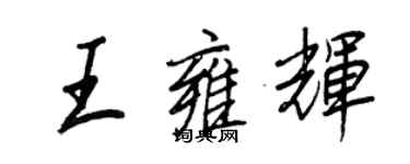 王正良王雍辉行书个性签名怎么写