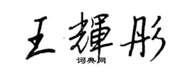 王正良王辉彤行书个性签名怎么写