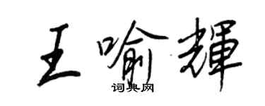 王正良王喻辉行书个性签名怎么写