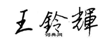 王正良王铃辉行书个性签名怎么写