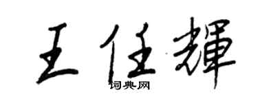 王正良王任辉行书个性签名怎么写