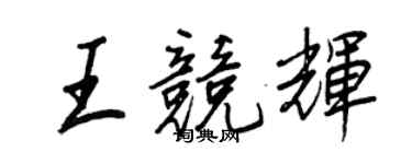 王正良王竞辉行书个性签名怎么写