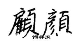 王正良顾颜行书个性签名怎么写