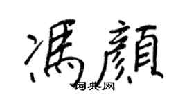 王正良冯颜行书个性签名怎么写