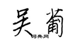 王正良吴葡行书个性签名怎么写