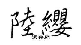 王正良陆缨行书个性签名怎么写
