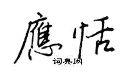 王正良应恬行书个性签名怎么写