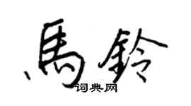 王正良马铃行书个性签名怎么写