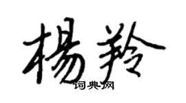 王正良杨羚行书个性签名怎么写