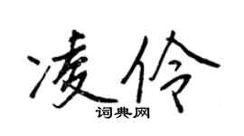 王正良凌伶行书个性签名怎么写