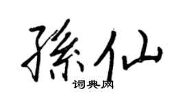 王正良孙仙行书个性签名怎么写