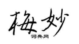 王正良梅妙行书个性签名怎么写