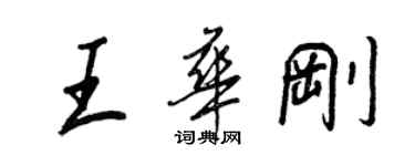 王正良王华刚行书个性签名怎么写