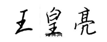 王正良王皇亮行书个性签名怎么写