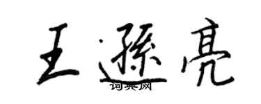 王正良王逊亮行书个性签名怎么写