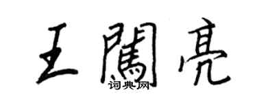 王正良王闯亮行书个性签名怎么写