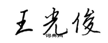 王正良王光俊行书个性签名怎么写