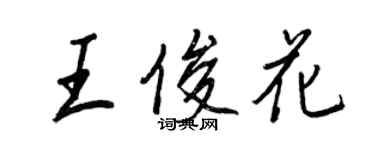 王正良王俊花行书个性签名怎么写