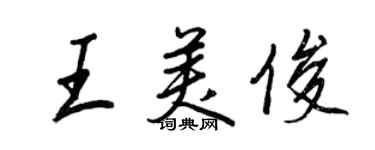 王正良王美俊行书个性签名怎么写
