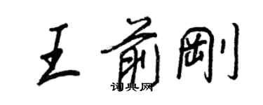 王正良王前刚行书个性签名怎么写