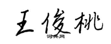 王正良王俊桃行书个性签名怎么写