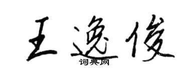 王正良王逸俊行书个性签名怎么写