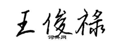 王正良王俊禄行书个性签名怎么写
