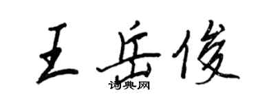 王正良王岳俊行书个性签名怎么写