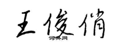 王正良王俊俏行书个性签名怎么写