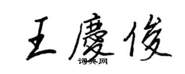王正良王庆俊行书个性签名怎么写