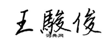 王正良王骏俊行书个性签名怎么写