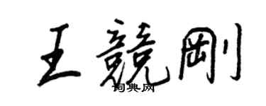王正良王竞刚行书个性签名怎么写