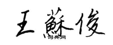 王正良王苏俊行书个性签名怎么写