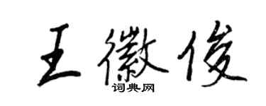 王正良王徽俊行书个性签名怎么写