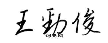 王正良王劲俊行书个性签名怎么写