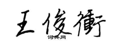 王正良王俊冲行书个性签名怎么写