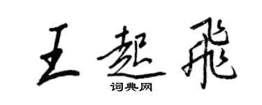 王正良王起飞行书个性签名怎么写