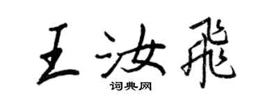 王正良王汝飞行书个性签名怎么写