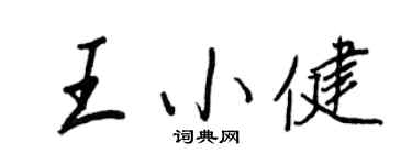 王正良王小健行书个性签名怎么写