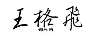 王正良王格飞行书个性签名怎么写
