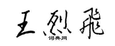 王正良王烈飞行书个性签名怎么写