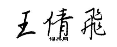 王正良王倩飞行书个性签名怎么写