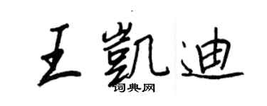 王正良王凯迪行书个性签名怎么写