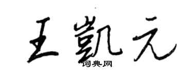 王正良王凯元行书个性签名怎么写