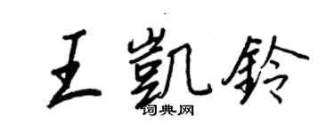 王正良王凯铃行书个性签名怎么写