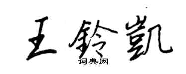 王正良王铃凯行书个性签名怎么写