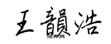 王正良王韵浩行书个性签名怎么写