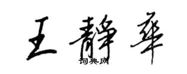 王正良王静华行书个性签名怎么写