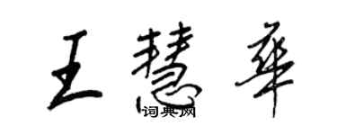 王正良王慧华行书个性签名怎么写