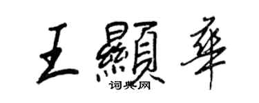 王正良王显华行书个性签名怎么写